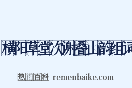 横阳草堂次谢叠山韵组词是什么意思的图片